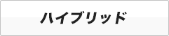 ハイブリッド商品一覧へのリンク