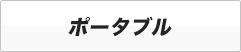 ポータブル商品一覧へのリンク