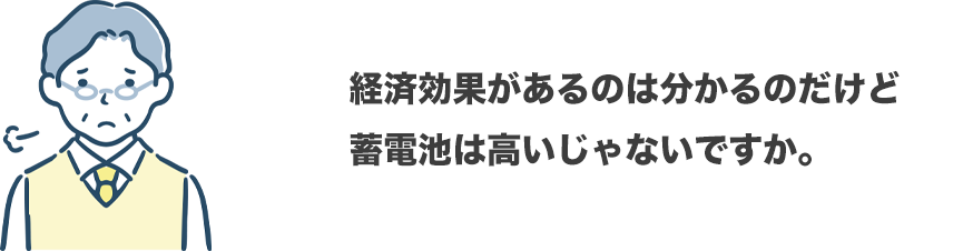 導入メリット１-自家消費＆電気代の削減